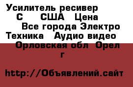 Усилитель-ресивер GrandHaqh С-288 США › Цена ­ 45 000 - Все города Электро-Техника » Аудио-видео   . Орловская обл.,Орел г.